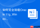 如何完全卸载Oracle 11g_Windows注册表深度清理与移除