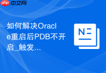 如何解决Oracle重启后PDB不开启_触发器实现PDB自启动