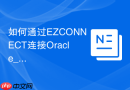 如何通过EZCONNECT连接Oracle_无需tnsnames的简易连接语法