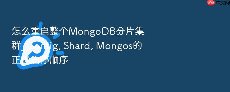 怎么重启整个mongodb分片集群_config, shard, mongos的正确启停顺序