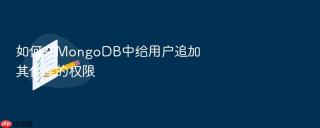 如何在mongodb中给用户追加其他库的权限