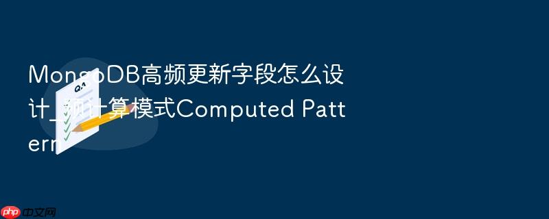 mongodb高频更新字段怎么设计_预计算模式computed pattern