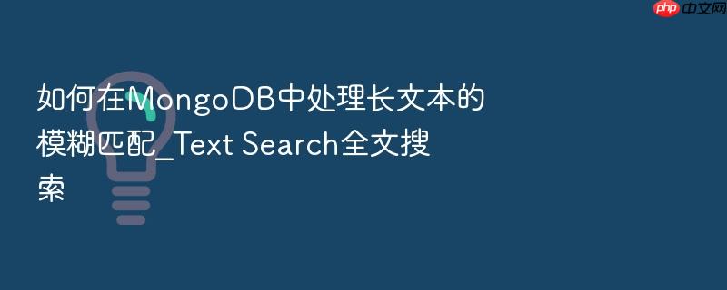 如何在mongodb中处理长文本的模糊匹配_text search全文搜索