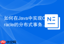 如何在Java中实现Oracle的分布式事务_JTA机制与XA数据源OracleXADataSource