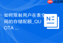 如何限制用户在表空间的存储配额_QUOTA UNLIMITED与特定大小分配