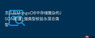 怎么在mongodb中存储复杂的json配置_强类型校验与混合类型