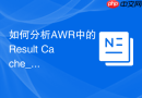 如何分析AWR中的Result Cache_结果集缓存命中率与失效次数统计