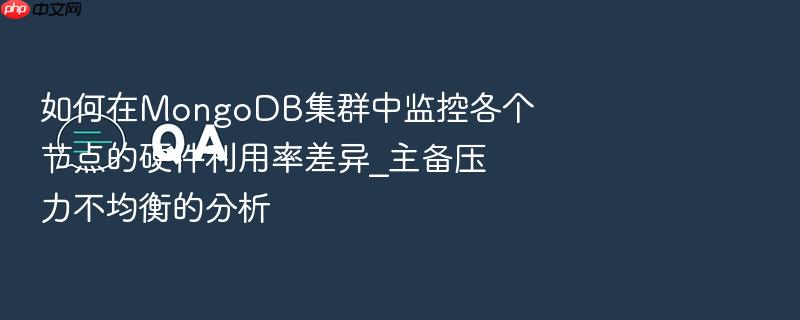 如何在mongodb集群中监控各个节点的硬件利用率差异_主备压力不均衡的分析