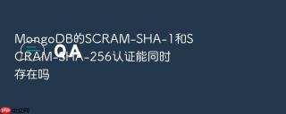 mongodb的scram-sha-1和scram-sha-256认证能同时存在吗