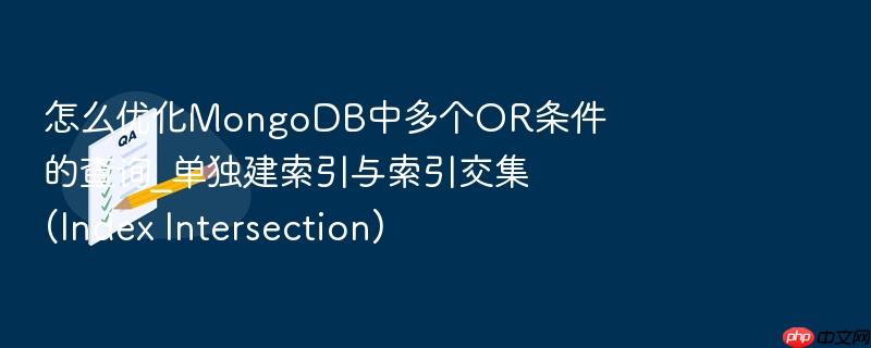 怎么优化mongodb中多个or条件的查询_单独建索引与索引交集(index intersection)