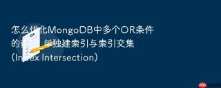 怎么优化mongodb中多个or条件的查询_单独建索引与索引交集(index intersection)