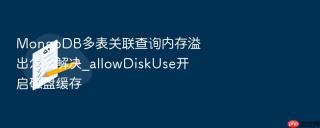 mongodb多表关联查询内存溢出怎么解决_allowdiskuse开启磁盘缓存