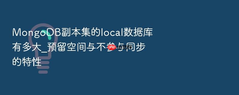 mongodb副本集的local数据库有多大_预留空间与不参与同步的特性