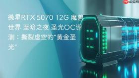 微星rtx 5070 12g 魔兽世界 至暗之夜 圣光oc评测：撕裂虚空的“黄金圣光”