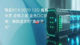 微星RTX 5070 12G 魔兽世界 至暗之夜 圣光OC评测：撕裂虚空的“黄金圣光”
