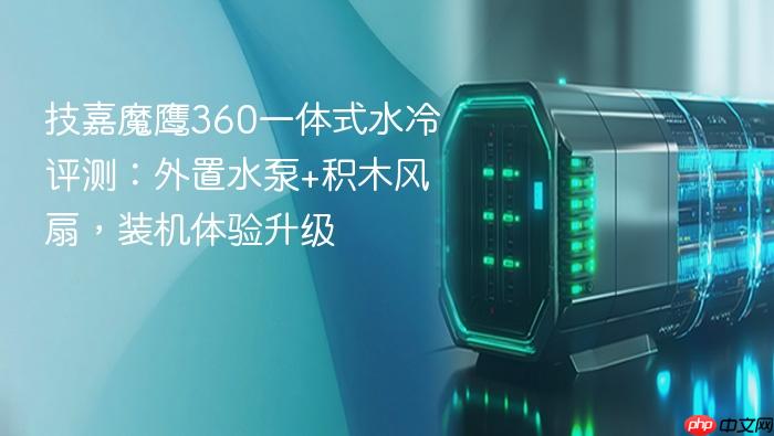 技嘉魔鹰360一体式水冷评测:外置水泵+积木风扇,装机体验升级