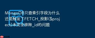 mongodb只查索引字段为什么还是触发了fetch_投影($project)未完全排除_id的问题