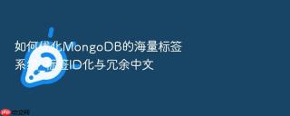 如何优化mongodb的海量标签系统_标签id化与冗余中文