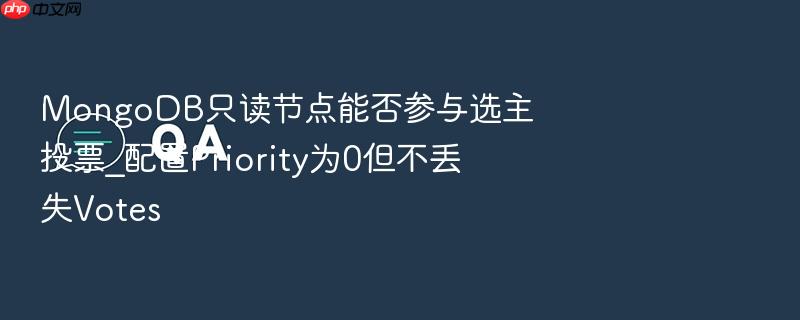 mongodb只读节点能否参与选主投票_配置priority为0但不丢失votes