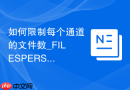 如何限制每个通道的文件数_FILESPERSET配置优化多通道读取负载均衡