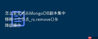 怎么安全地从mongodb副本集中移除一个节点_rs.remove()与降级操作
