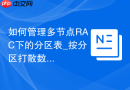 如何管理多节点RAC下的分区表_按分区打散数据与减少Cache Fusion争用