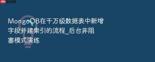 mongodb在千万级数据表中新增字段并建索引的流程_后台非阻塞模式演练