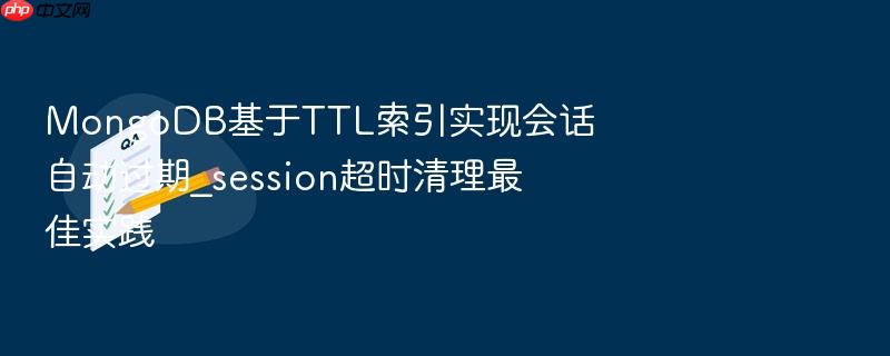 mongodb基于ttl索引实现会话自动过期_session超时清理最佳实践