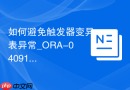如何避免触发器变异表异常_ORA-04091复合触发器COMPOUND解决
