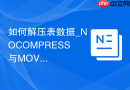 如何解压表数据_NOCOMPRESS与MOVE重组恢复原始空间
