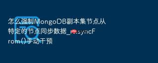 怎么强制mongodb副本集节点从特定的节点同步数据_rs.syncfrom()手动干预