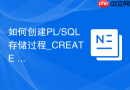 如何创建PL/SQL存储过程_CREATE PROCEDURE语法与IN/OUT参数
