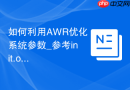 如何利用AWR优化系统参数_参考init.ora配置修改建议与最佳实践