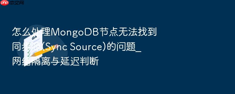怎么处理mongodb节点无法找到同步源(sync source)的问题_网络隔离与延迟判断