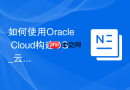 如何使用Oracle Cloud构建DG_云上混合云容灾网络打通与IP配置