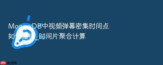mongodb中视频弹幕密集时间点如何建模_时间片聚合计算