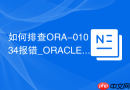 如何排查ORA-01034报错_ORACLE not available实例未启动