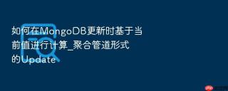 如何在mongodb更新时基于当前值进行计算_聚合管道形式的update