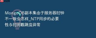 mongodb副本集由于服务器时钟不一致会怎样_ntp同步的必要性与时间戳跳变异常