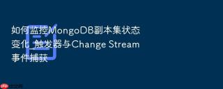 如何监控mongodb副本集状态变化_触发器与change stream事件捕获