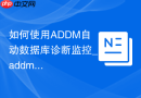 如何使用ADDM自动数据库诊断监控_addmrpt.sql生成与优化建议解读
