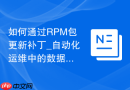 如何通过RPM包更新补丁_自动化运维中的数据库升级