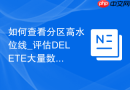 如何查看分区高水位线_评估DELETE大量数据后分区的实际物理碎片