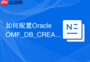 如何配置Oracle OMF_DB_CREATE_FILE_DEST管理数据文件
