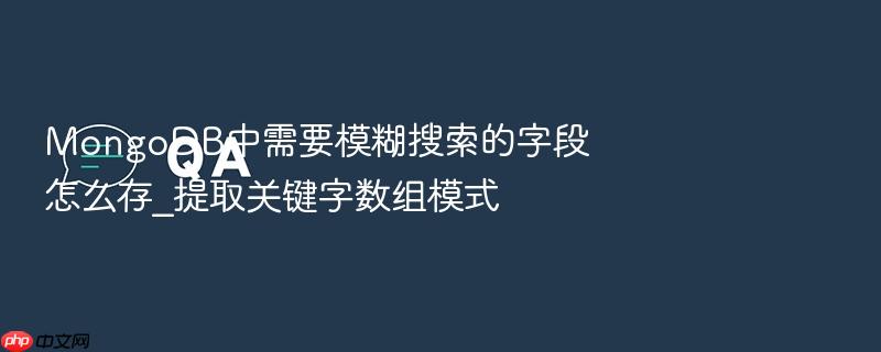 mongodb中需要模糊搜索的字段怎么存_提取关键字数组模式