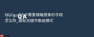 mongodb中需要模糊搜索的字段怎么存_提取关键字数组模式