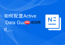 如何配置Active Data Guard_ADG实时查询特性开启与验证