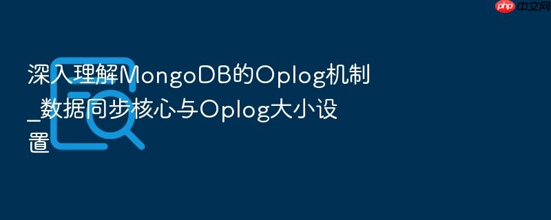 深入理解mongodb的oplog机制_数据同步核心与oplog大小设置