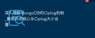 深入理解mongodb的oplog机制_数据同步核心与oplog大小设置