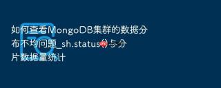 如何查看mongodb集群的数据分布不均问题_sh.status()与分片数据量统计
